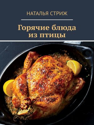 cover image of Горячие блюда из птицы